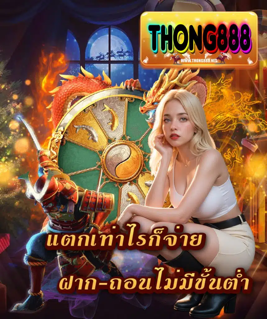 thong888 เข้าสู่ระบบ