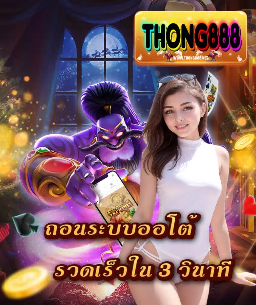 thong888 แจกเครดิตฟรี